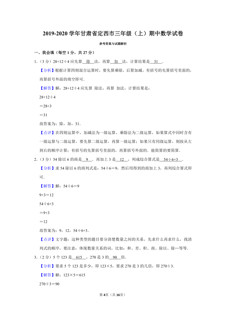 2019-2020学年甘肃省定西市三上期中数学试卷（含答案）