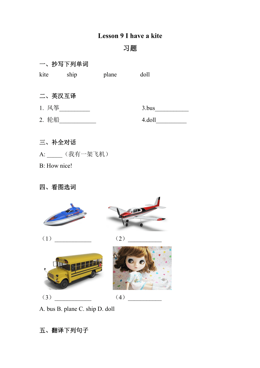 Lesson 9 I have a kite 练习（含答案）