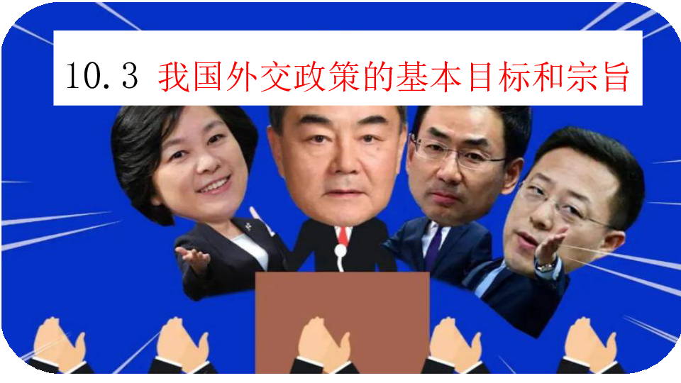 高中政治人教版必修二10.3  我国外交政策的基本目标和宗旨 (共22张PPT)