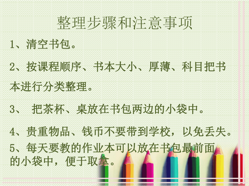 魯科版綜合實踐活動一年級上冊42整理書包課件12張ppt