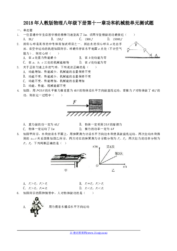 2018年人教版物理八年级下册 第十一章功和机械能单元测试题(含答案)