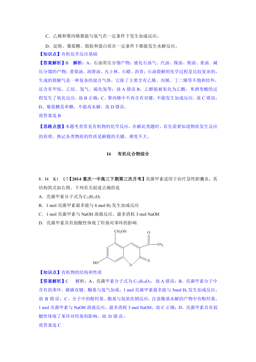 2014全国各地名校化学试题分类解析汇编：I单元 有机化合物（2014年4-5月份试题）