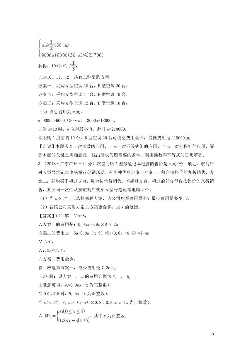 各地2018年中考数学试卷精选汇编方案设计（含解析）