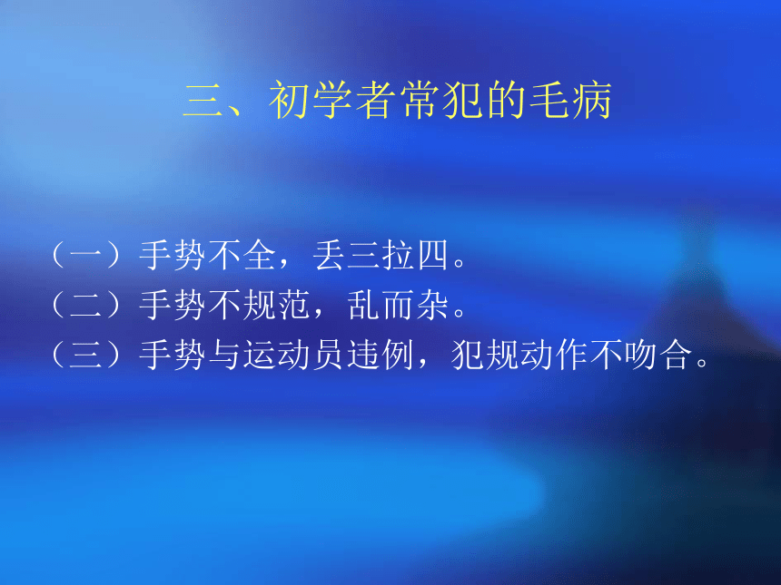 2021-2022学年高中体育与健康人教版必修第一册篮球裁判手势-基本功及练习方法 教学课件（52ppt）