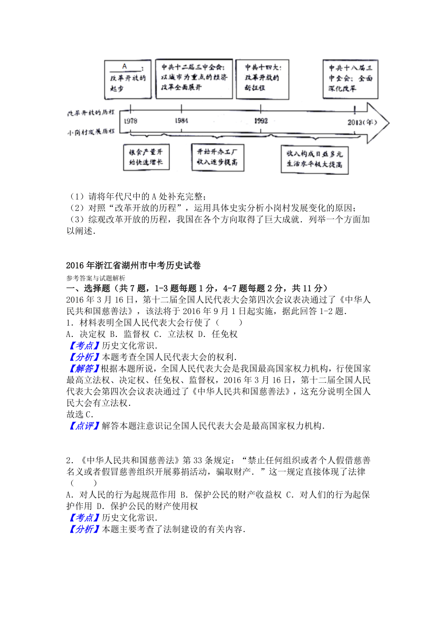 浙江省湖州市2016年中考历史试卷（解析版）