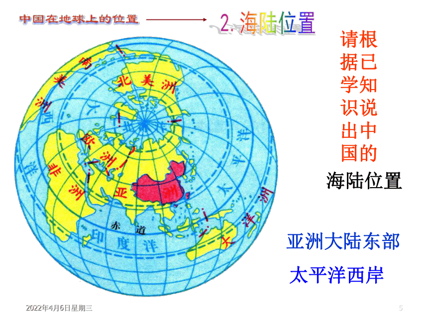 人教版八年级上册地理课件：第一章 从世界看中国 (共37张PPT)