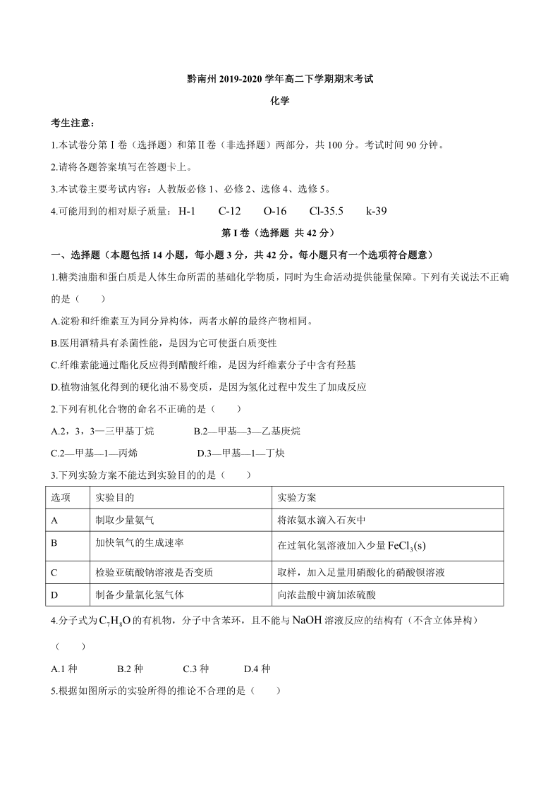 贵州省黔南州2019-2020学年高二下学期期末考试化学试题 Word版含答案