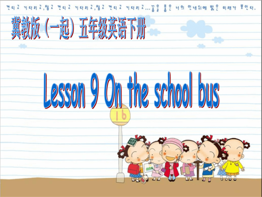 Unit2 Lesson9 On the school bus PPT课件