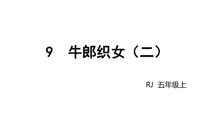 五年级上册语文课件-11牛郎织女（二）-人教部编版(共18张PPT)