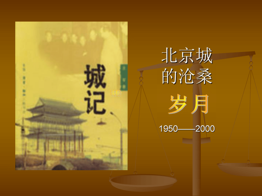 2016春高中语文（苏教版必修四）教学课件：第四专题《关于北京城墙存废问题的讨论》（共65张PPT）