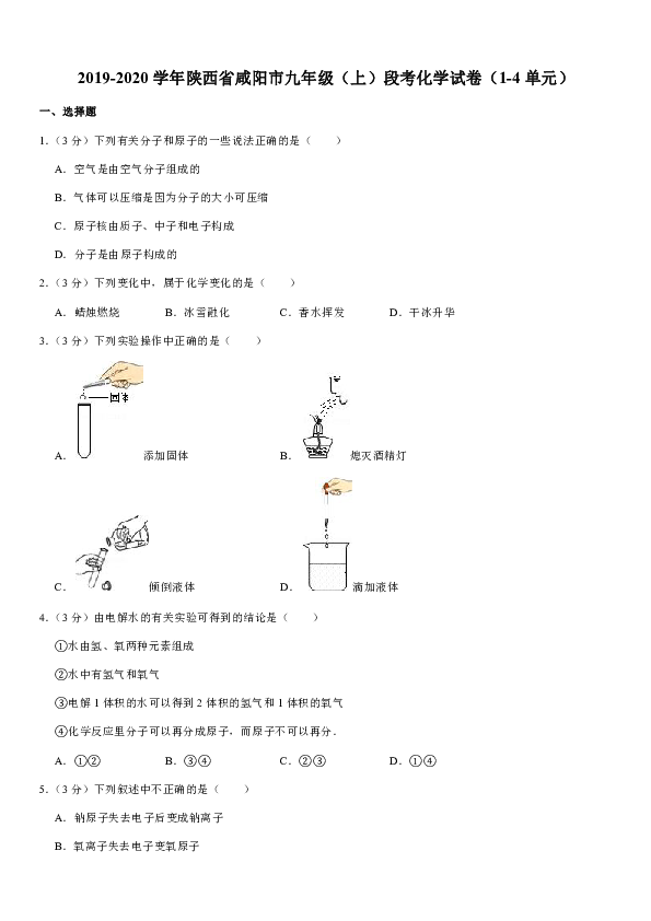 2019-2020学年陕西省咸阳市九年级（上）段考化学试卷（1-4单元）（解析版）