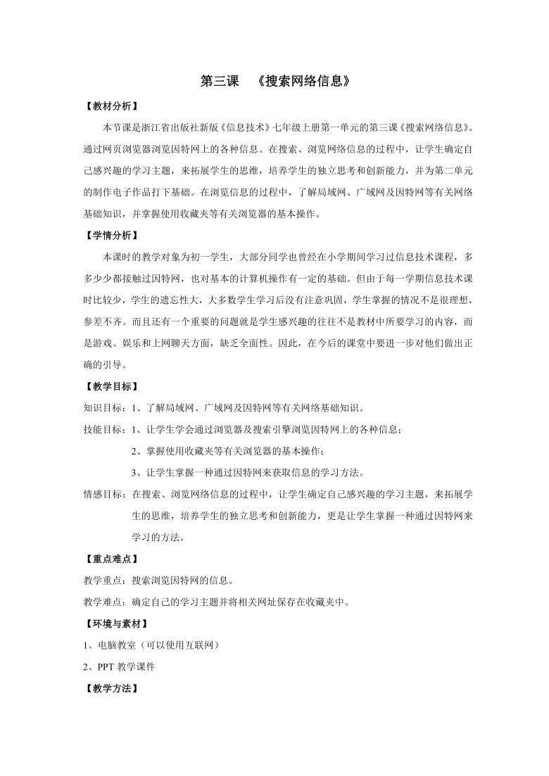 浙教版信息技术七年级上册 1.3.搜索网络信息 教案