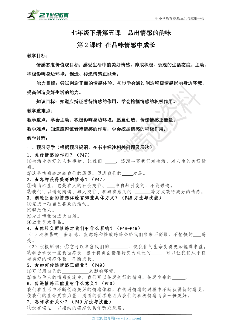 5.2《在品味情感中成长》导学案(含答案）