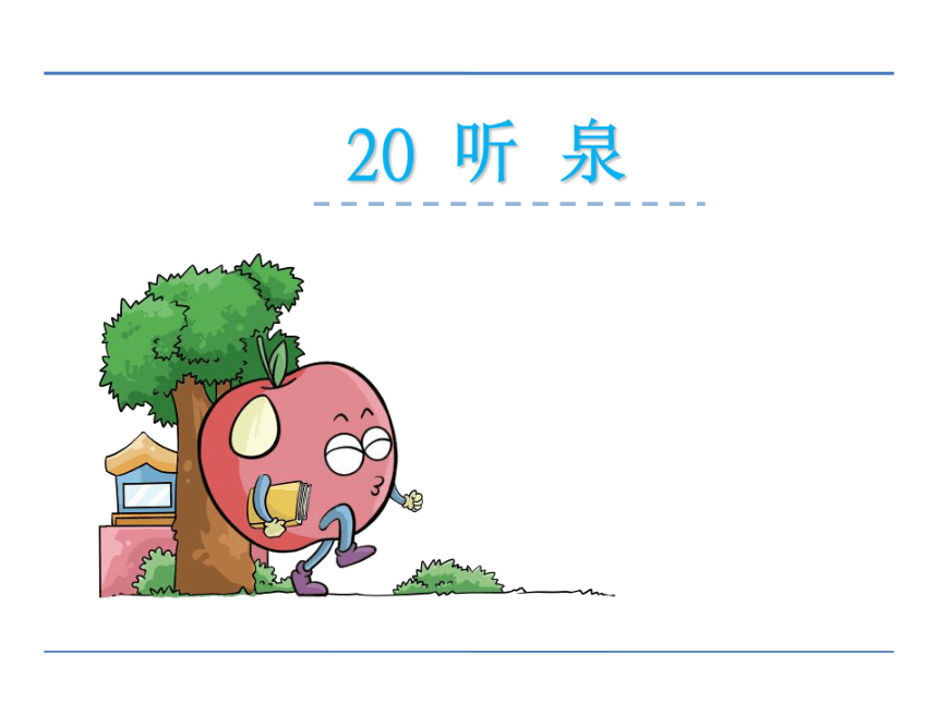 20听泉课件