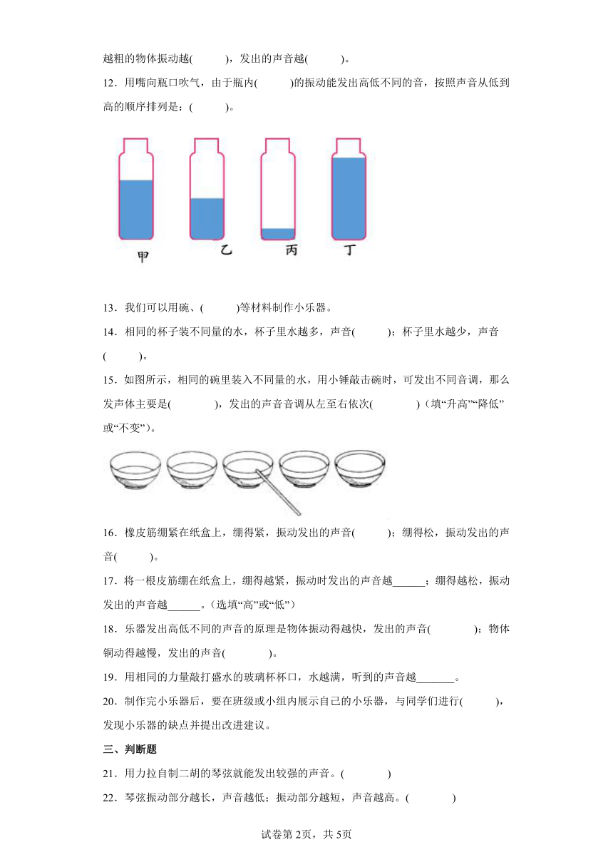 教科版（2017秋） 四年级上册8 制作我的小乐器 同步练习（含答案）_21世纪教育网，21教育