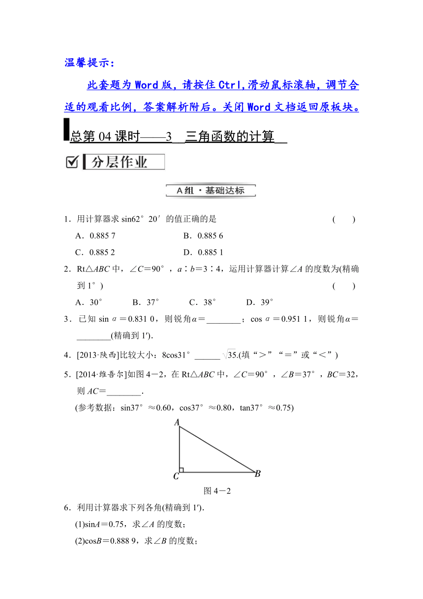 广东省北师大版总第04课时—3 三角函数的计算试题