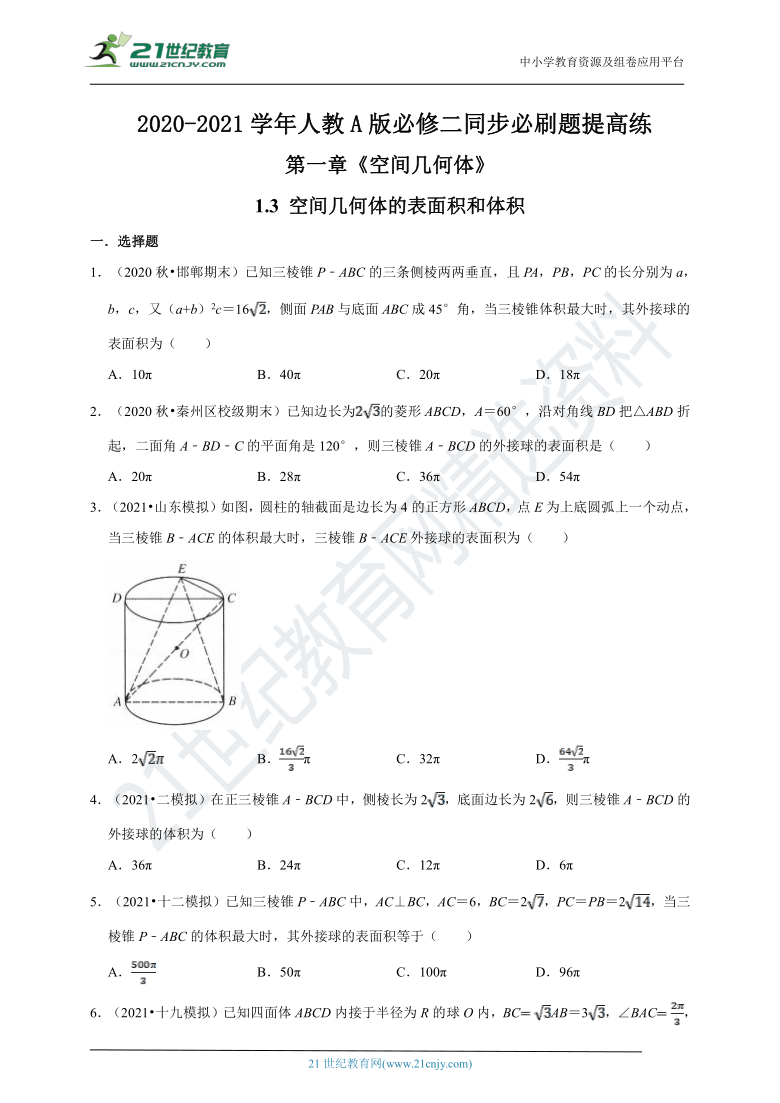 【同步必刷题】1.3 空间几何体的表面积和体积 提高练（含解析）