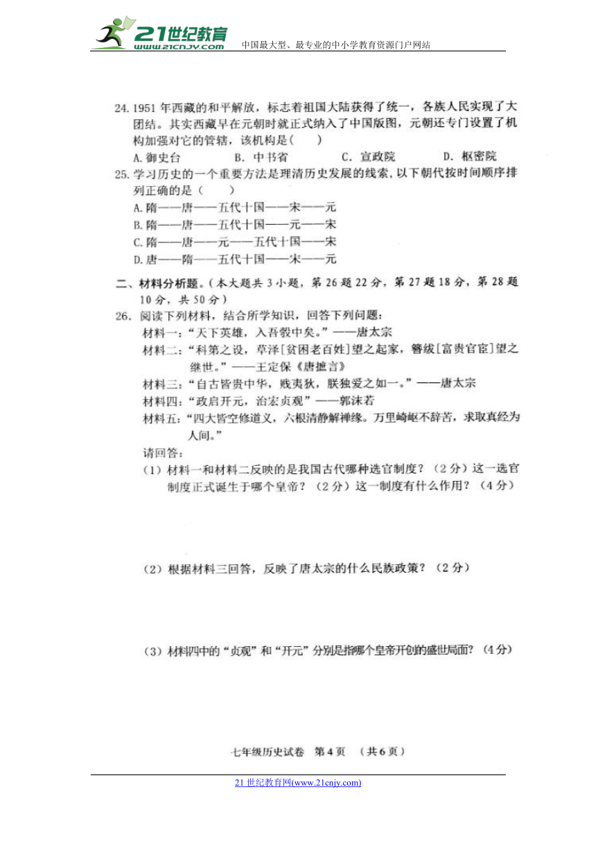 广西省昭平县2017-2018学年七年级下学期期中考试历史试题（扫描版，含答案）
