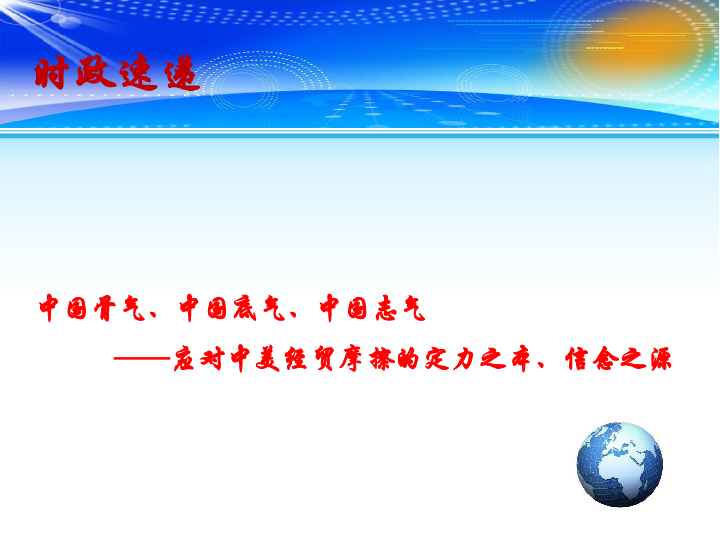 2020高考政治备考最新时政速递课件：中国骨气、中国底气、中国志气：应对中美经贸摩擦的定力之本、信念之源（13张）+视频1个