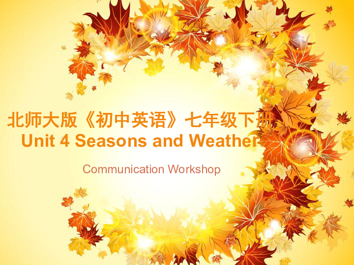 Unit 4 Seasons and Weather  Communication Workshop 课件(共20张PPT，无音频)
