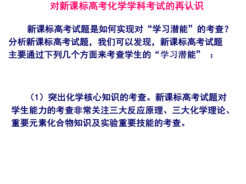 对新课标高考化学科考试要求的再认识