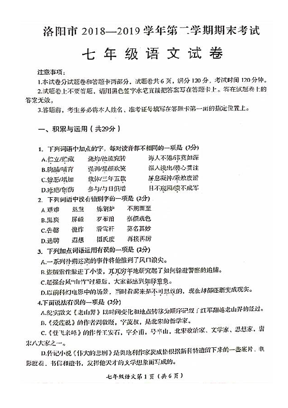 河南省洛阳市2018-2019学年七年级下学期期末考试语文试题（PDF版，无答案）