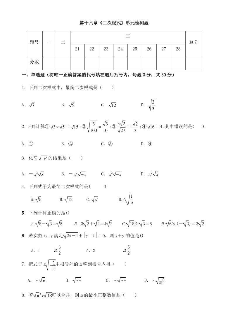 人教版八年级数学下册第十六章《二次根式》 单元同步检测试题（Word版 含答案）