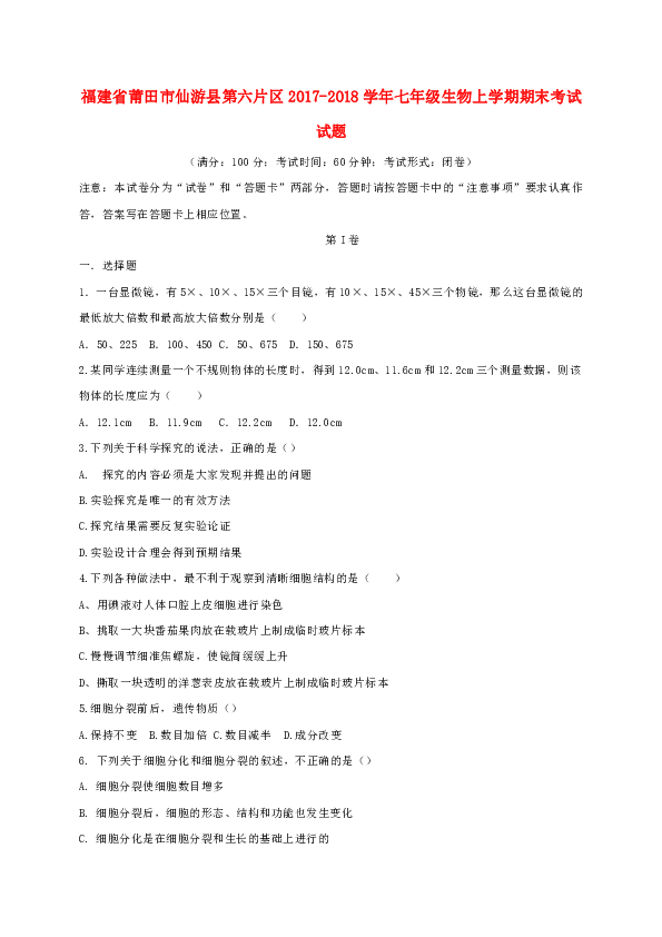 福建省莆田市仙游县第六片区2017-2018学年七年级生物上学期期末考试试题