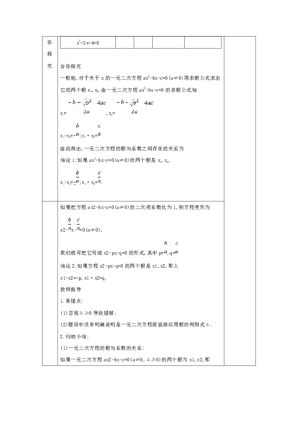 22.2.5 一元二次方程的根与系数的关系 教案（表格式）