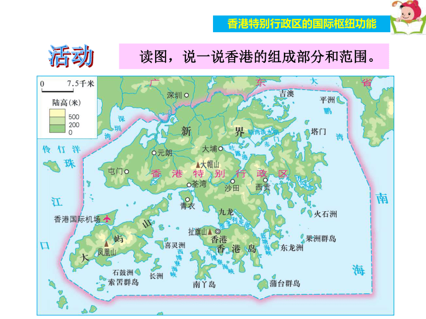 湘教版八年级地理下册课件：第七章第一节香港特别行政区的国际枢纽功能 （共41张PPT）