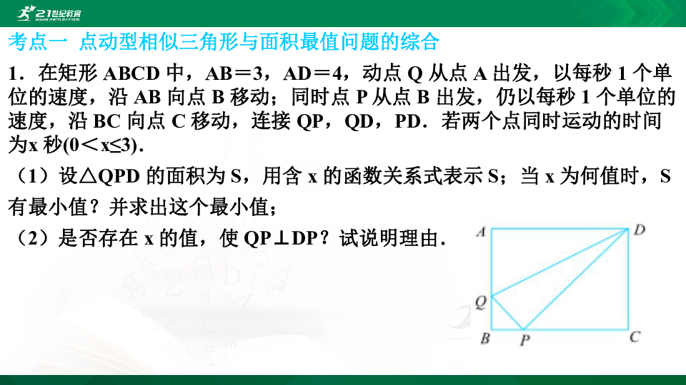 A典演练 北师大数学九下 压轴题专练 9 动态几何综合（1） 习题课件