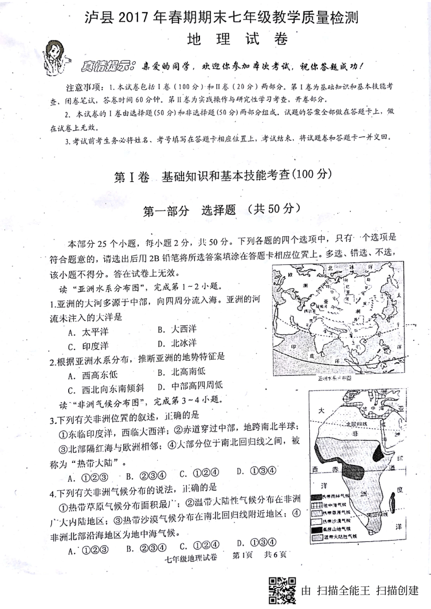 四川省泸州市泸县2016-2017学年七年级下学期期末考试地理试题（pdf版，含答案）