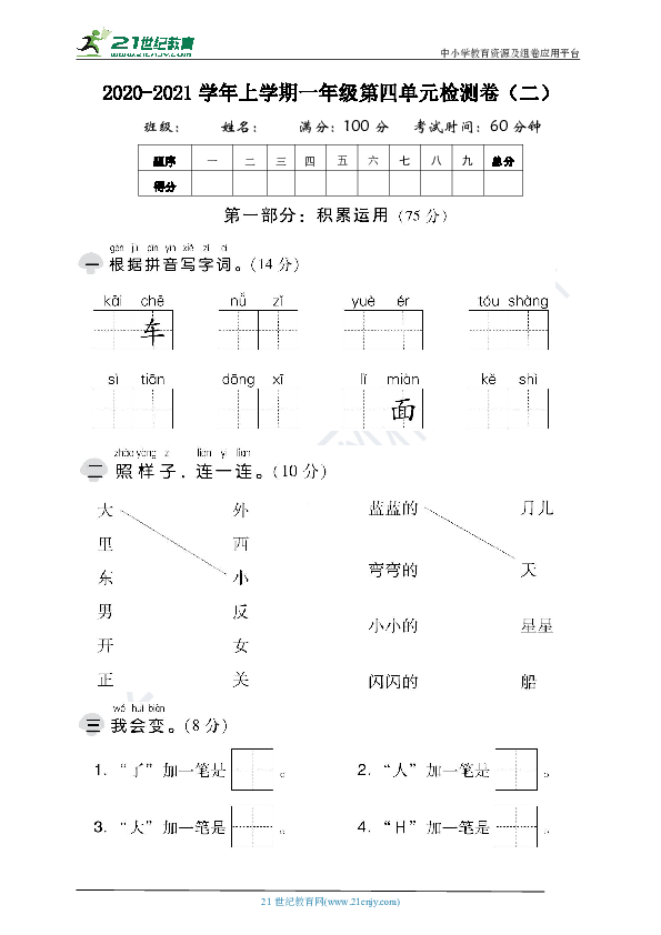 统编版一年级上册第四单元测试卷（二）含答案