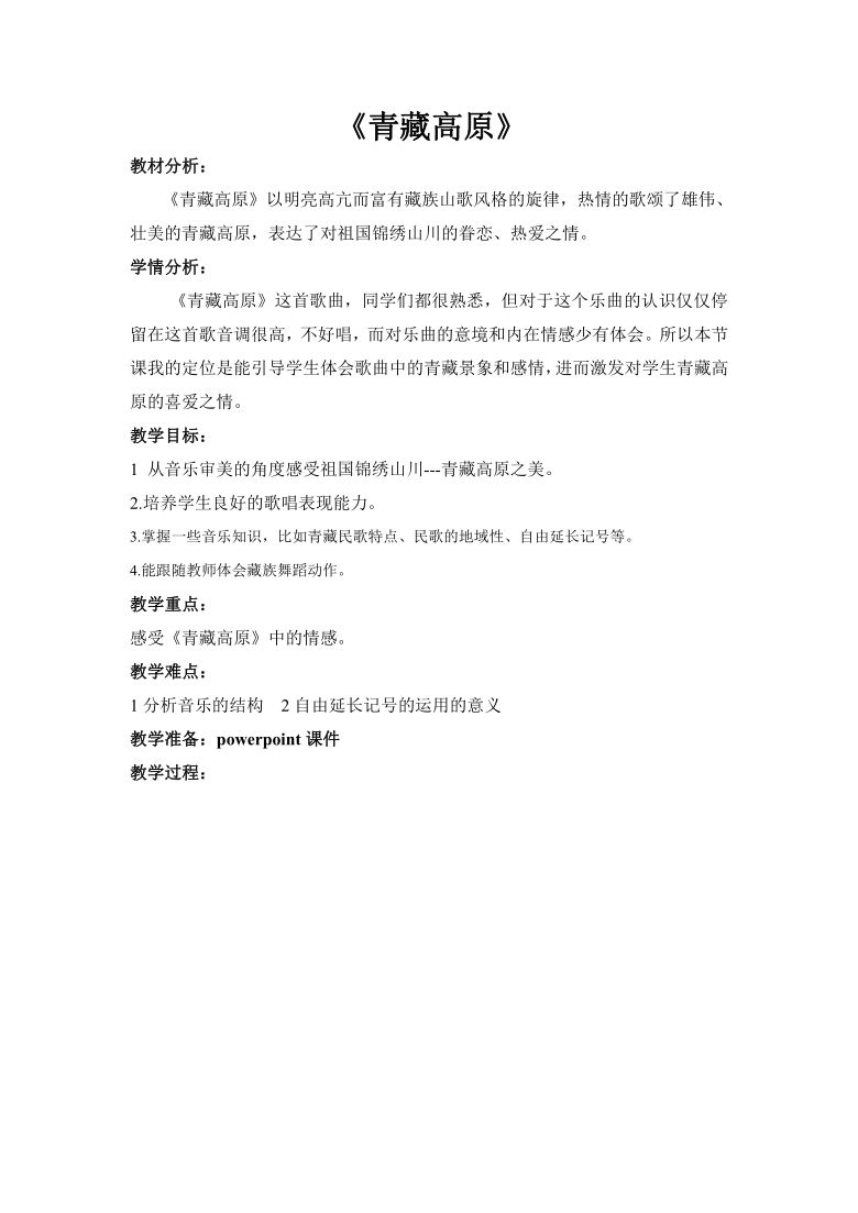 人教版九年级上册音乐 6.3青藏高原 教案