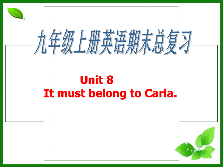 Unit 8 It must belong to Carla 期末复习课课件 (共22张PPT)