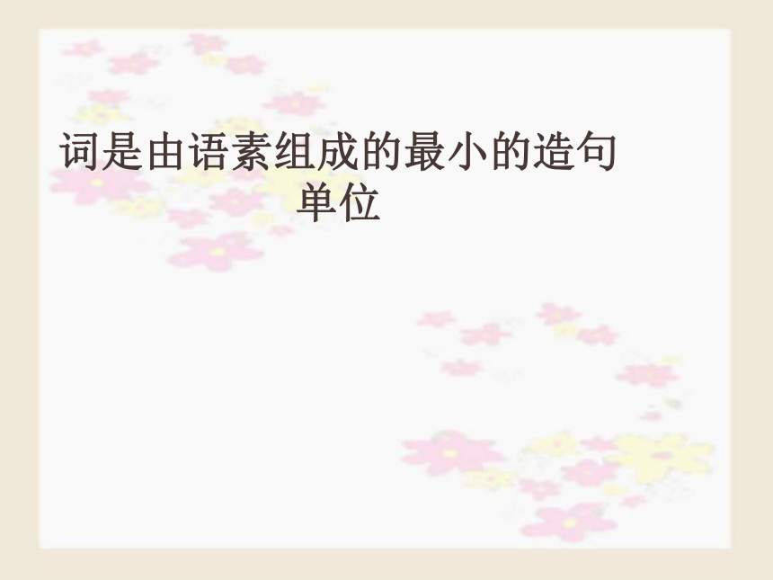 重庆市秀山高级中学高三语文复习课件：语法基础知识 (共92张PPT)