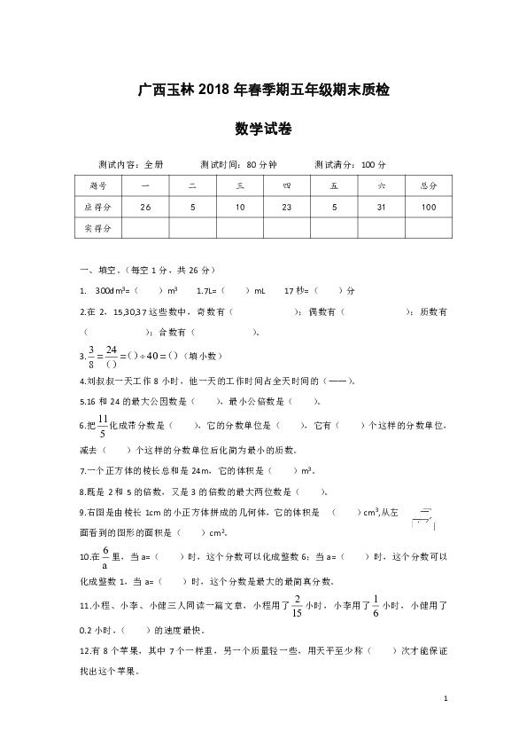 广西玉林201年春季期五年级数学下册期末质检（无答案）