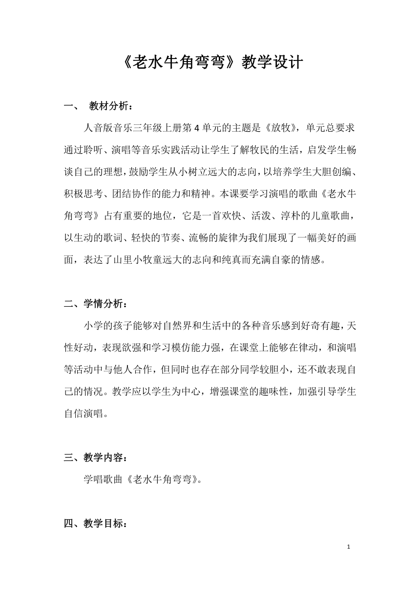 人音版三年級上冊音樂教案4老水牛角彎彎