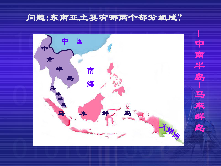 商务星球版七下地理 7.1东南亚 课件（47张PPT）