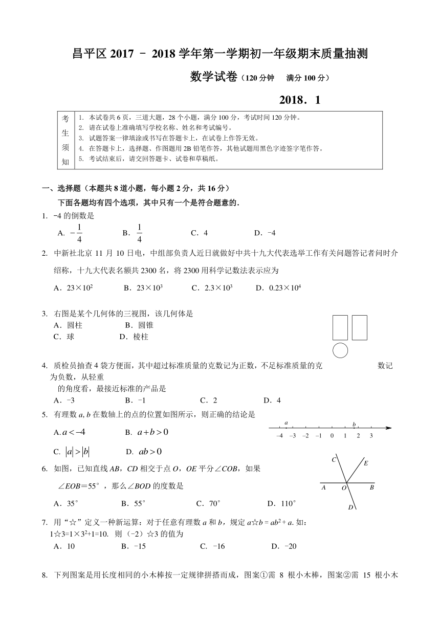 北京市昌平区2017-2018学年七年级上数学期末质量检测试题(含答案)