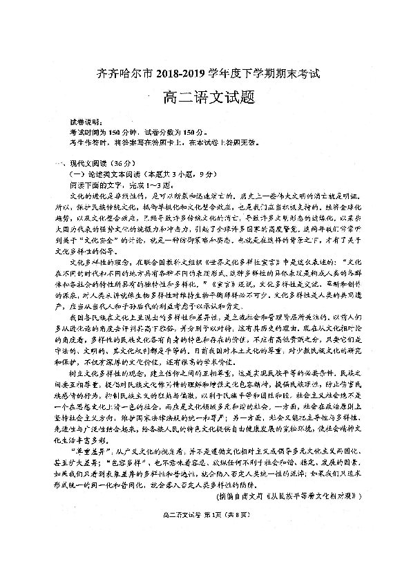 黑龙江省齐齐哈尔市高中2018-2019学年高二下学期期末考试语文试题（图片版）含答案