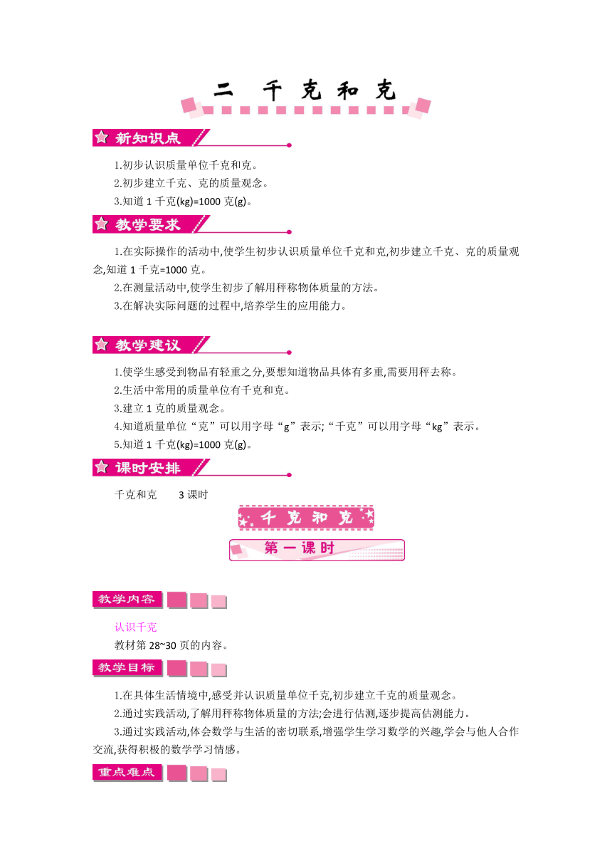 数学三年级上苏教版2千克和克教学设计反思作业题答案