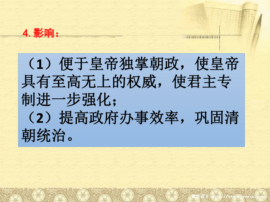第三单元 明清时期：统一多民族国家的巩固与发展20课-清朝君主专制的强化 课件
