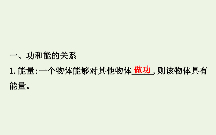 高中物理第四章机械能和能源2动能势能课件粤教版必修2       81张PPT