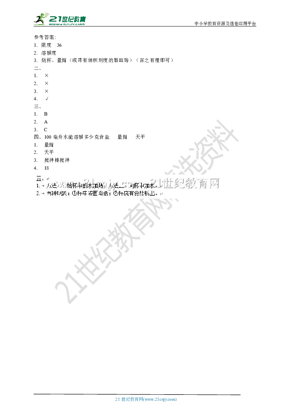 教科版四上 2.6《100毫升水能溶解多少克食盐》练习题