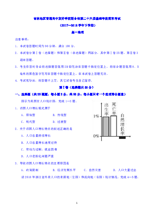 吉林省普通高中友好学校联合体2017-2018学年高一下学期期末联考地理试题 Word版含答案