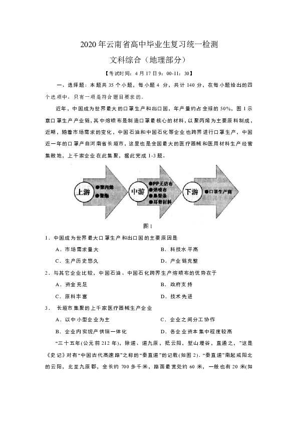 2020年云南省高中毕业生复习统一检测文综地理部分（word含答案）