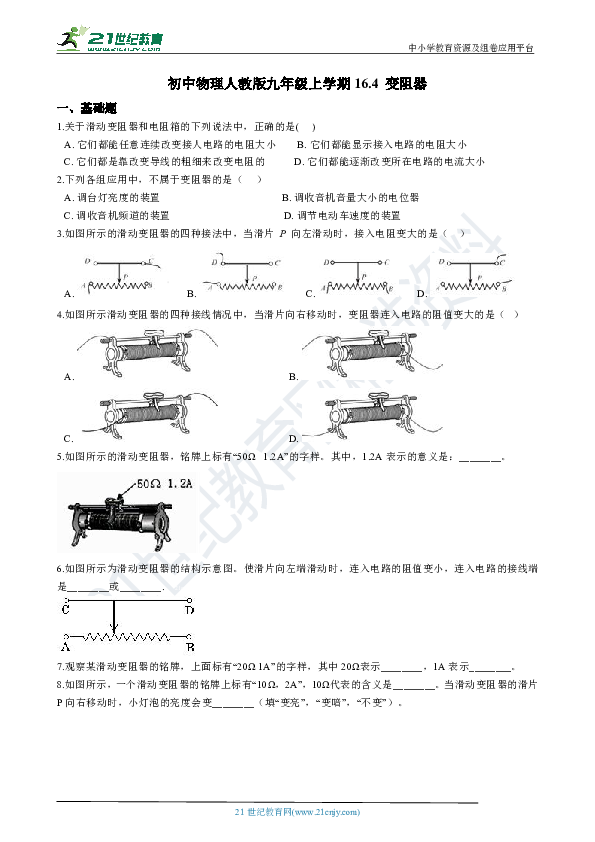 16.4 变阻器  同步练习（解析版）