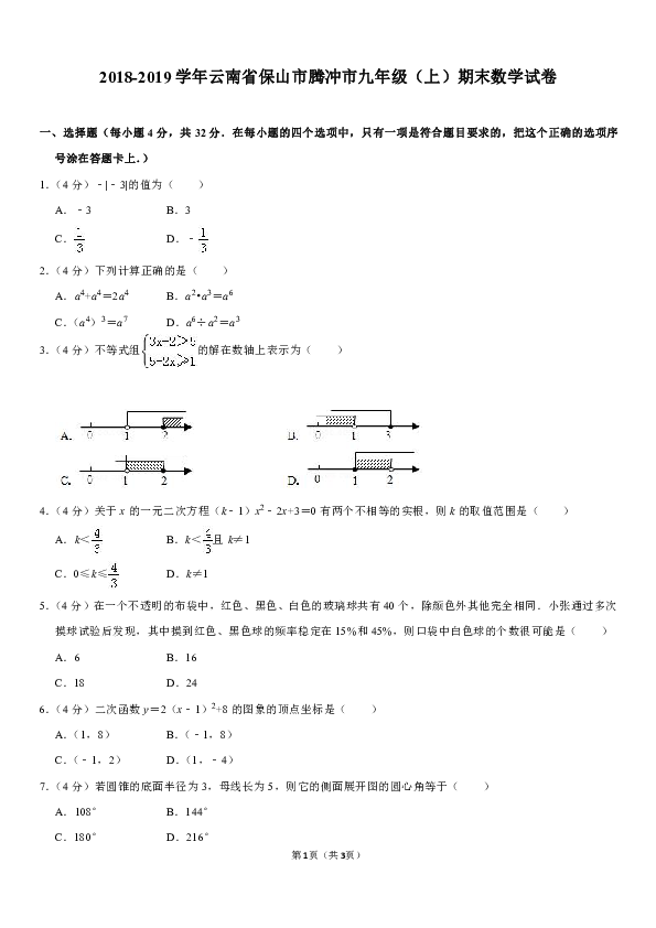 2018-2019学年云南省保山市腾冲市九年级（上）期末数学试卷（解析版）