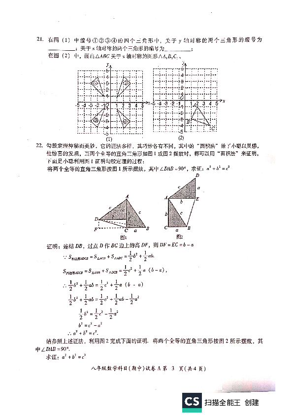 广东省汕头市2019-2020学年第一学期八年级数学期中试题（扫描版，含答案）
